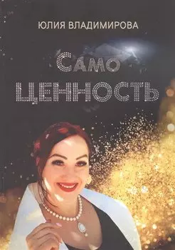 СамоЦЕННОСТЬ