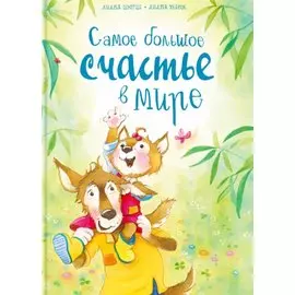 Самое большое счастье в мире