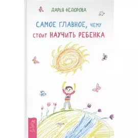 Самое главное, чему стоит научить ребенка