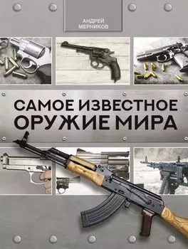 Самое известное оружие мира