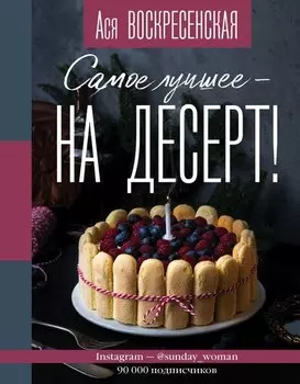 Самое лучшее - на десерт!