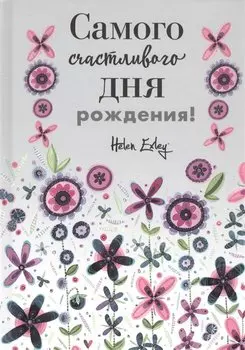 Самого счастливого дня рождения! Больше, чем открытка