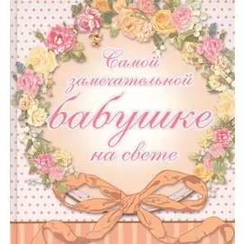 Самой замечательной бабушке на всем белом свете