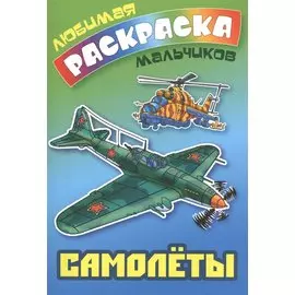 Самолеты