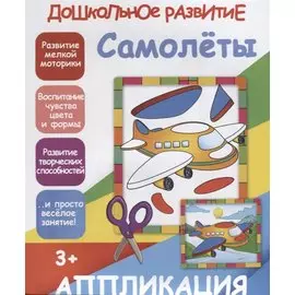 Самолеты. Аппликация