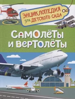 Самолеты и вертолеты (Энцикл. для детского сада)