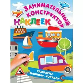 Самолёты, машины, корабли