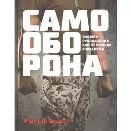 Самооборона. Навыки рукопашного боя от лучших спецслужб