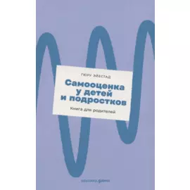 Самооценка у детей и подростков: Книга для родителей + новый покет