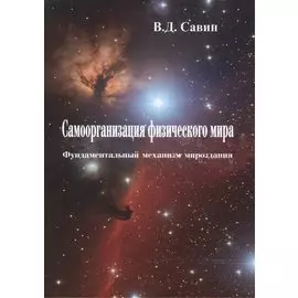 Самоорганизация физического мира. Фундаментальный механизм мироздания