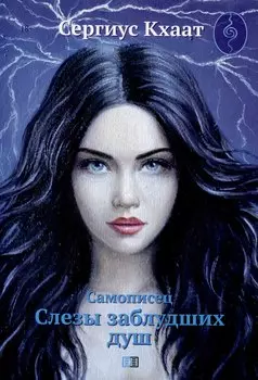 Самописец. Слезы заблудших душ (КБС)