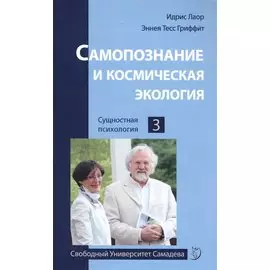 Самопознание и космическая экология