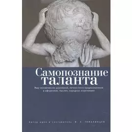 Самопознание таланта: мир человеческих дарований, личностного предназначения в афоризмах, мыслях, на