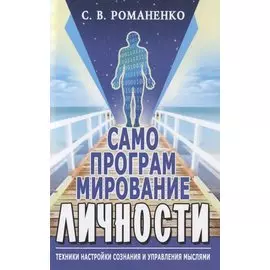 Самопрограммирование личности. Техники настройки сознания и управления мыслями