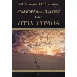 Самореализация или Путь сердца