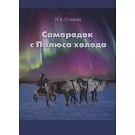 Самородок с Полюса холода
