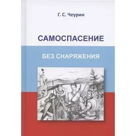 Самоспасение без снаряжения