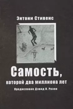 Самость, которой два миллиона лет