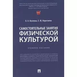 Самостоятельные занятия физической культурой. Учебное пособие