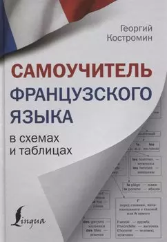 Самоучитель французского языка в схемах и таблицах