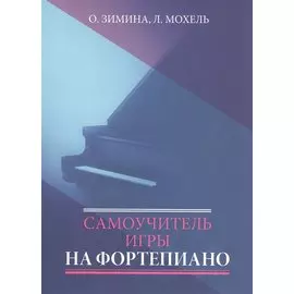 Самоучитель игры на фортепиано