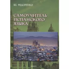 Самоучитель испанского языка