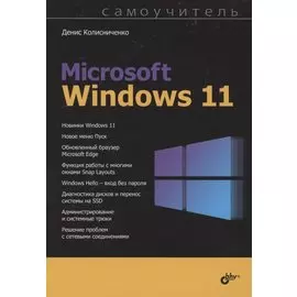 Самоучитель Microsoft Windows 11
