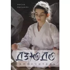 Самоучитель по Дзюдо