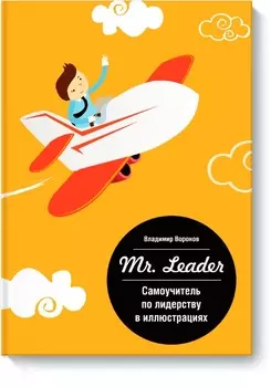 Mr.Leader. Самоучитель по лидерству в иллюстрациях