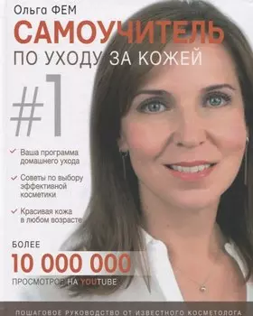 Самоучитель по уходу за кожей #1