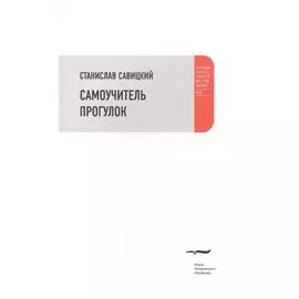Самоучитель прогулок