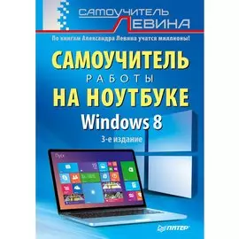 Самоучитель работы на ноутбуке.Windows 8