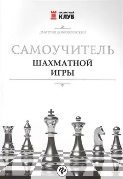 Самоучитель шахматной игры