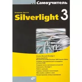 Самоучитель Silverlight 3
