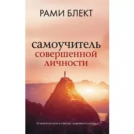 Самоучитель совершенной личности