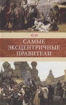 Самые эксцентричные правители