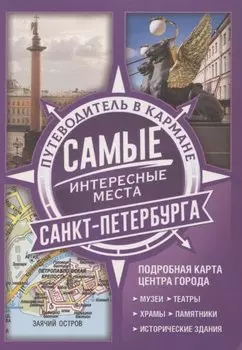 Самые интересные места Санкт-Петербурга