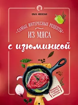 Самые интересные рецепты из мяса с изюминкой