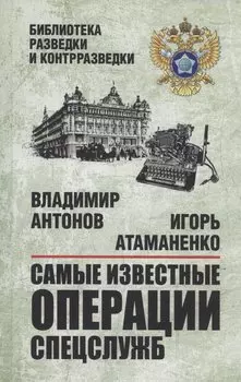 Самые известные операции спецслужб
