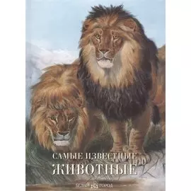Самые известные животные