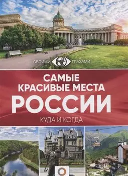 Самые красивые места России