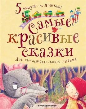 Самые красивые сказки