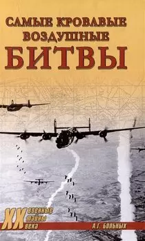 Самые кровавые воздушные битвы