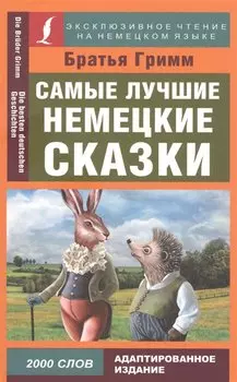 Самые лучшие немецкие сказки