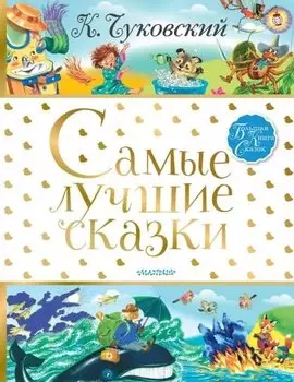 Самые лучшие сказки