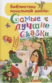 Самые лучшие сказки