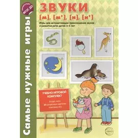 Самые нужные игры. Звуки [м], [м’], [н], [н’]. Игры для автоматизации произношения звуков и развития