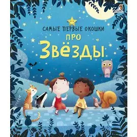 Самые первые окошки. Про звезды