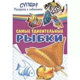 Самые удивительные рыбки. Раскраска с заданиями