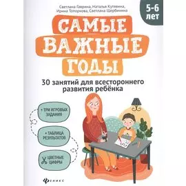Самые важные годы: 5-6 лет